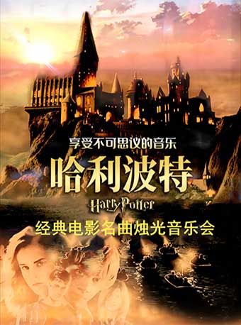哈利·波特電影名曲天津燭光音樂會