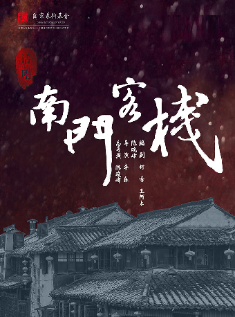 国家艺术基金资助项目 爆笑话剧《南门客栈》-南阳站