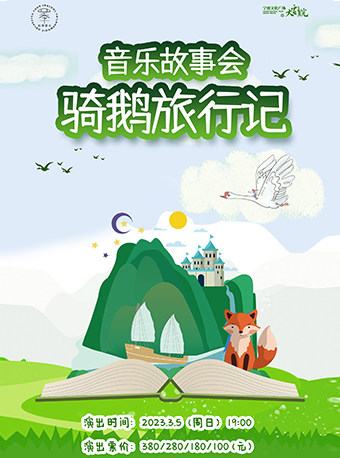 宁波2023“萌芽剧场” 《尼尔斯骑鹅旅行记》故事音乐会