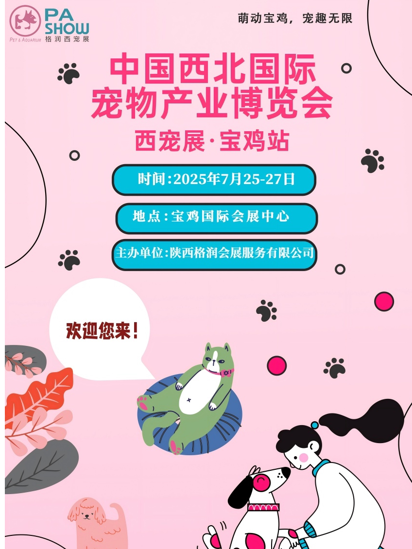 中国西北国际宠物产业博览会 西宠展·宝鸡站
