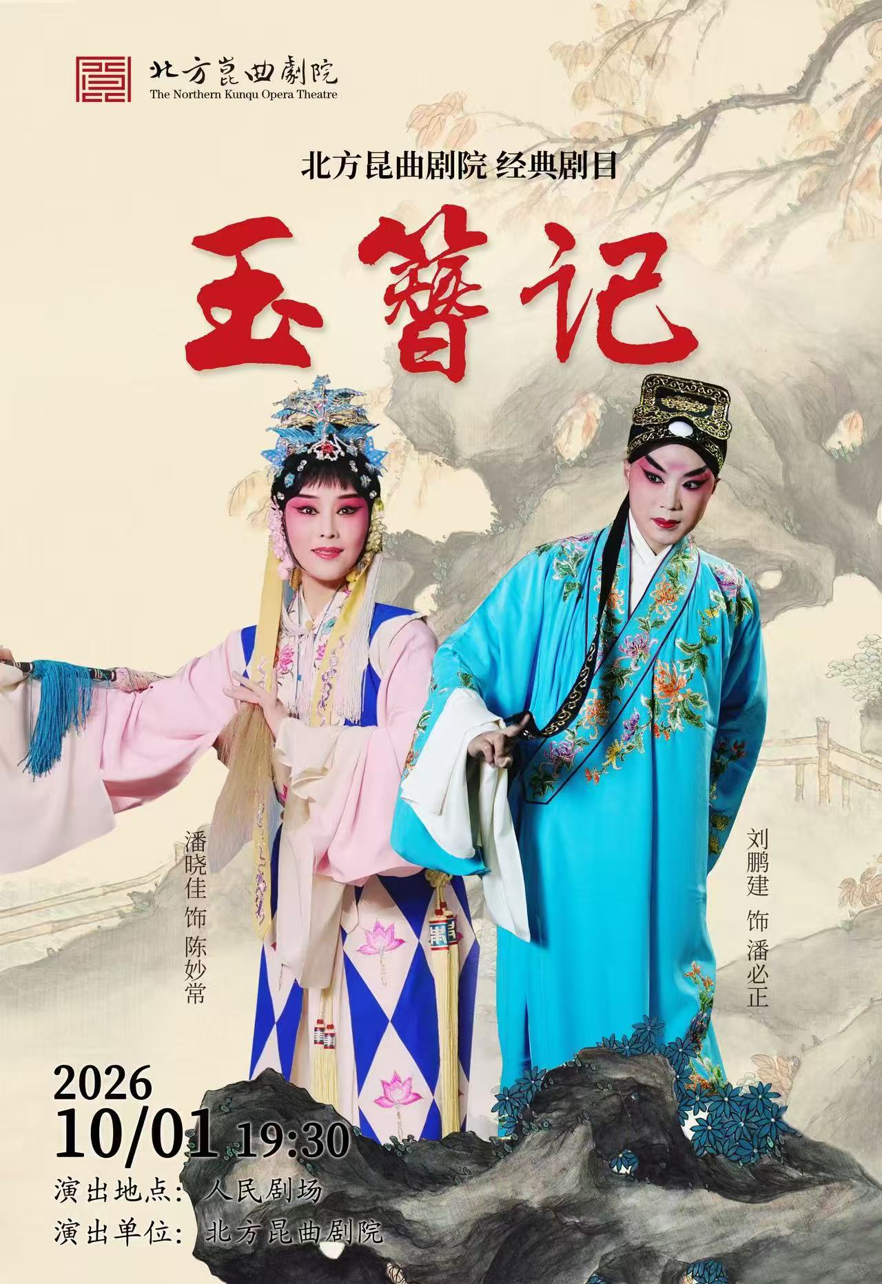 【北京】北方昆曲剧院经典剧目《玉簪记》