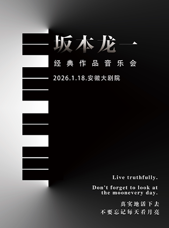 合肥《坂本龙一经典作品音乐会》