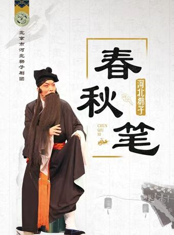 长安大戏院11月21日 北京市河北梆子剧团《春秋笔》