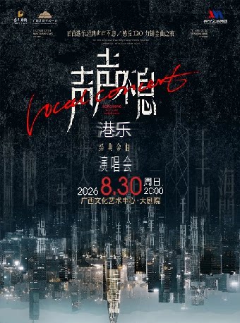 声声不息——港乐经典金曲演唱会
