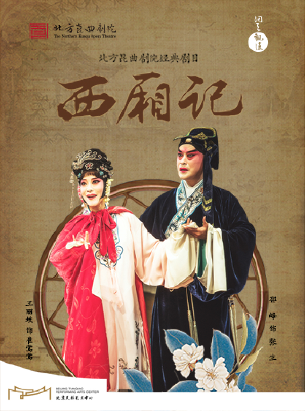 “洞天观复”系列北方昆曲剧院经典剧目《西厢记》