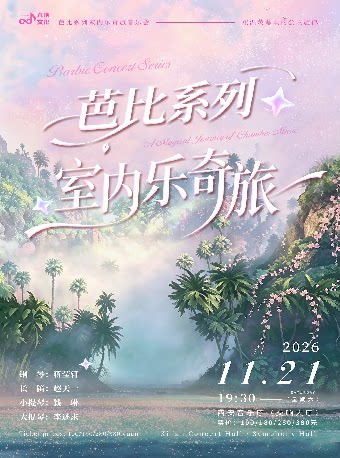 芭比系列室内乐奇旅音乐会