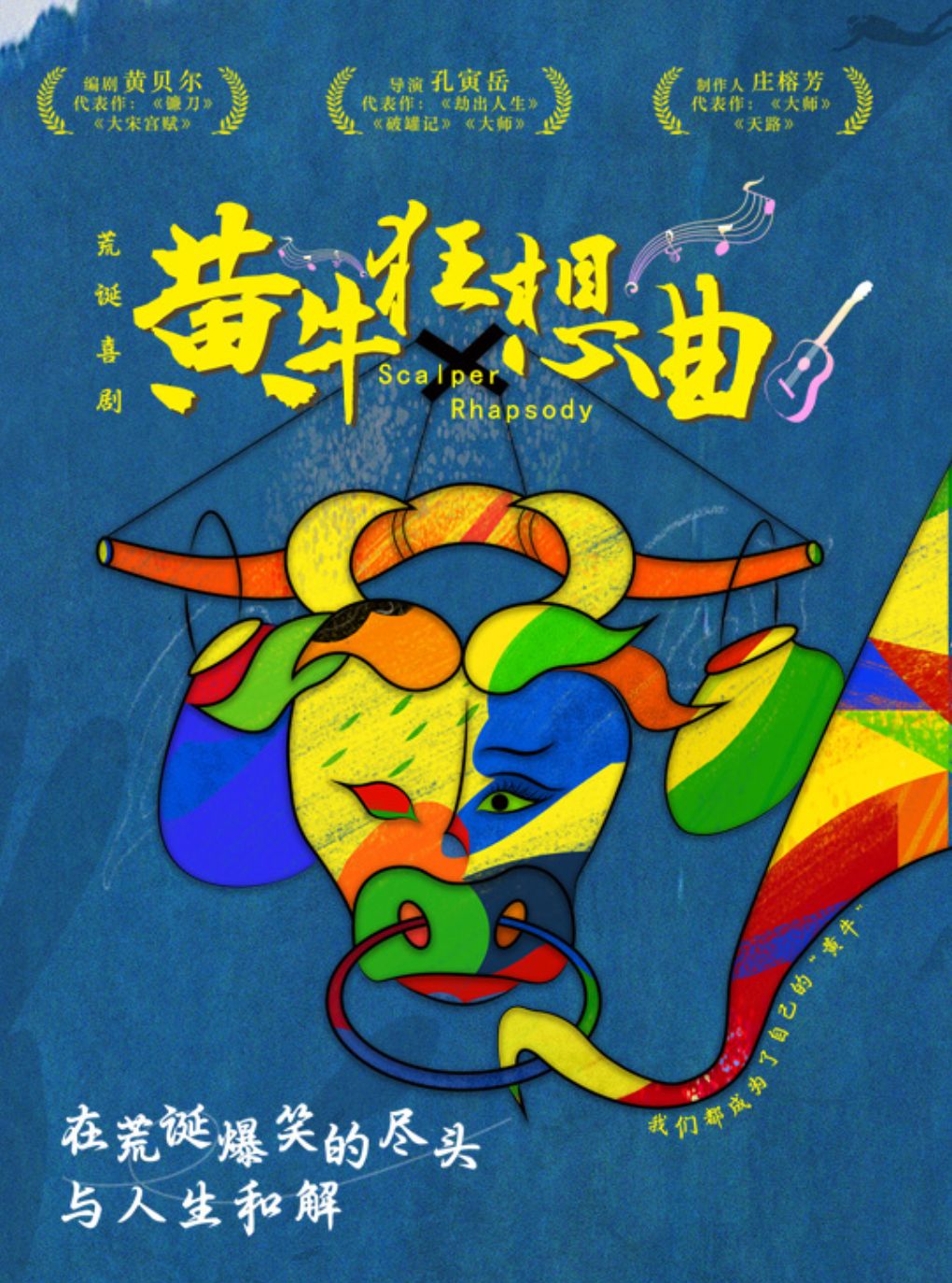 【杭州】荒诞喜剧《黄牛狂想曲》