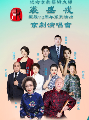 长春纪念京剧艺术大师裘盛戎诞辰110周年京剧演唱会