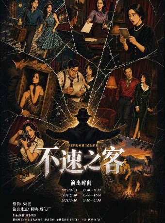 【福州】不速之客