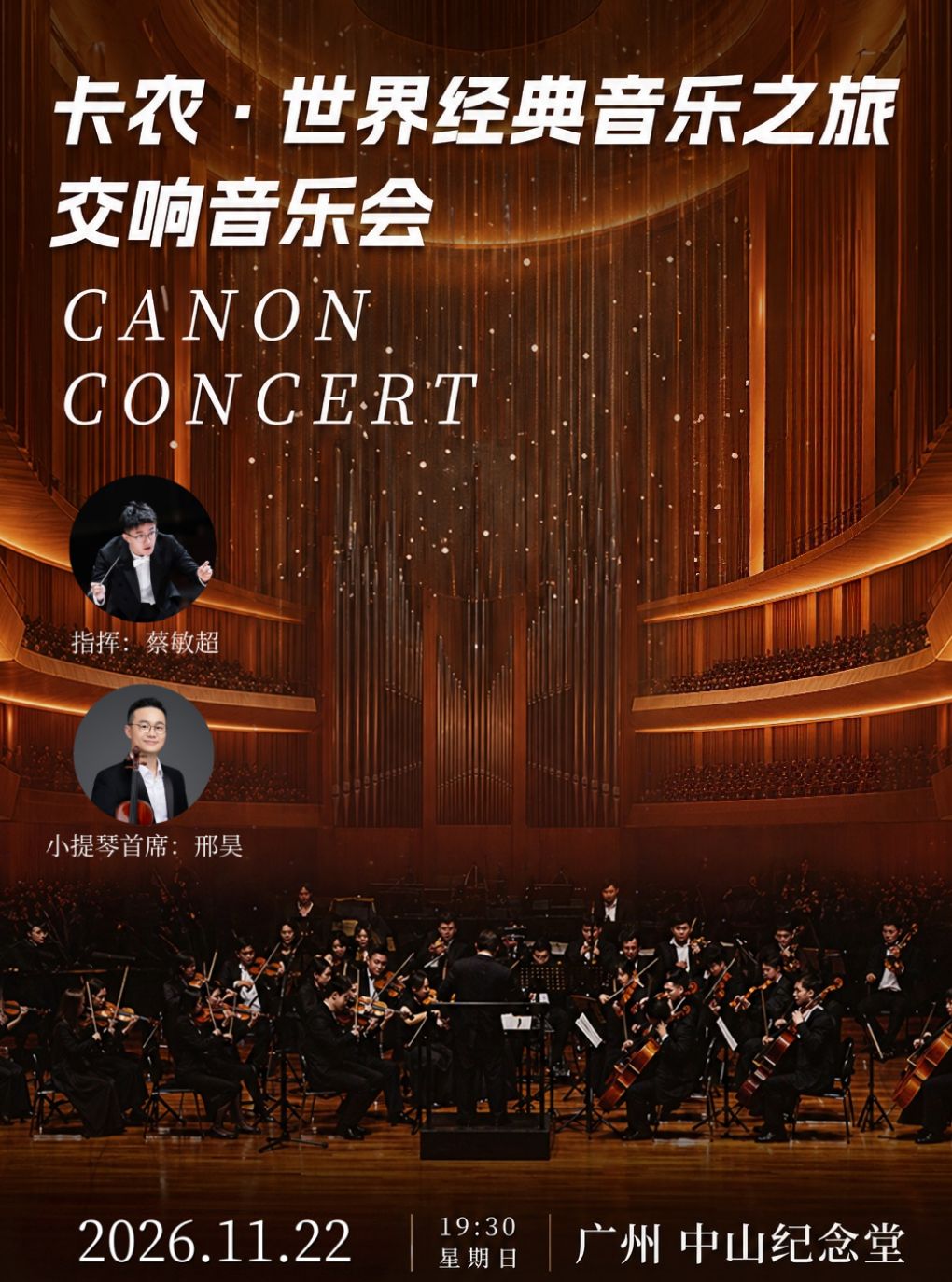 卡农·世界经典音乐之旅交响音乐会