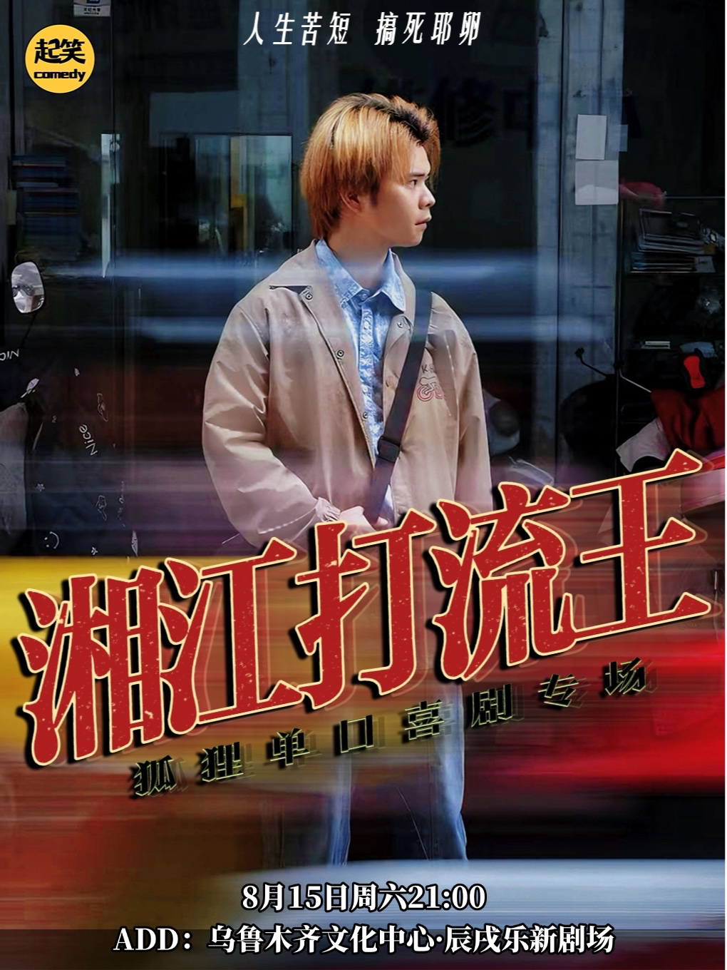 【乌鲁木齐】8月15日周六|起笑归疆【相声大兵弟子】狐狸脱口秀专场《湘江打流王》@乌鲁木齐文化中心
