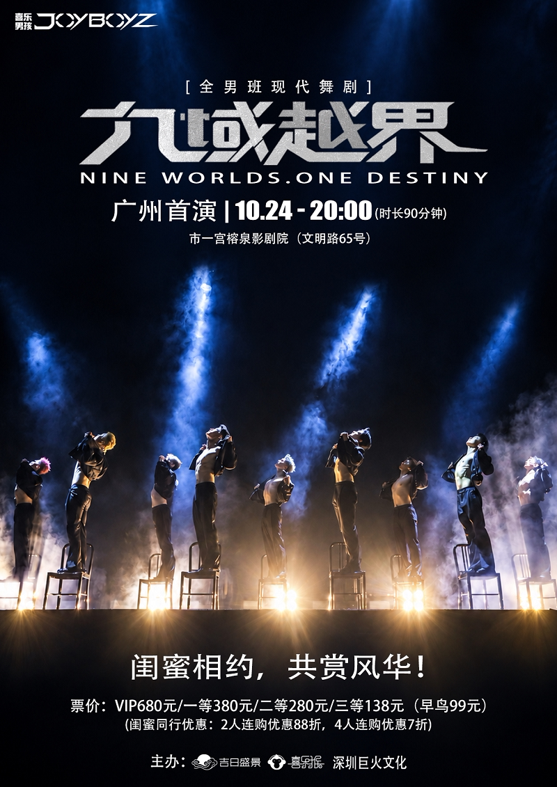 舞剧《九域越界》