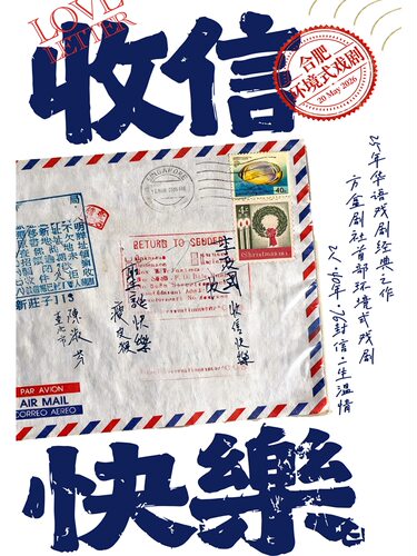 环境式戏剧《收信快乐》25年剧场演出经典之作