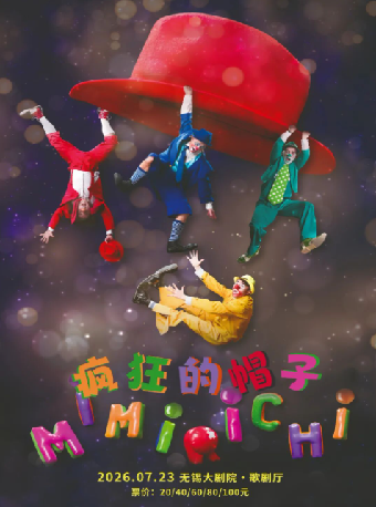 乌克兰国宝喜剧剧团 儿童剧《疯狂的帽子》（无锡站） - 实物图