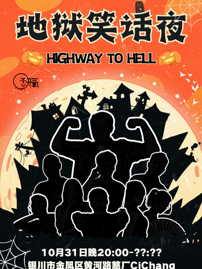 银川 ·| 10月31日 | 《地狱笑话夜》| 黄河路慈厂