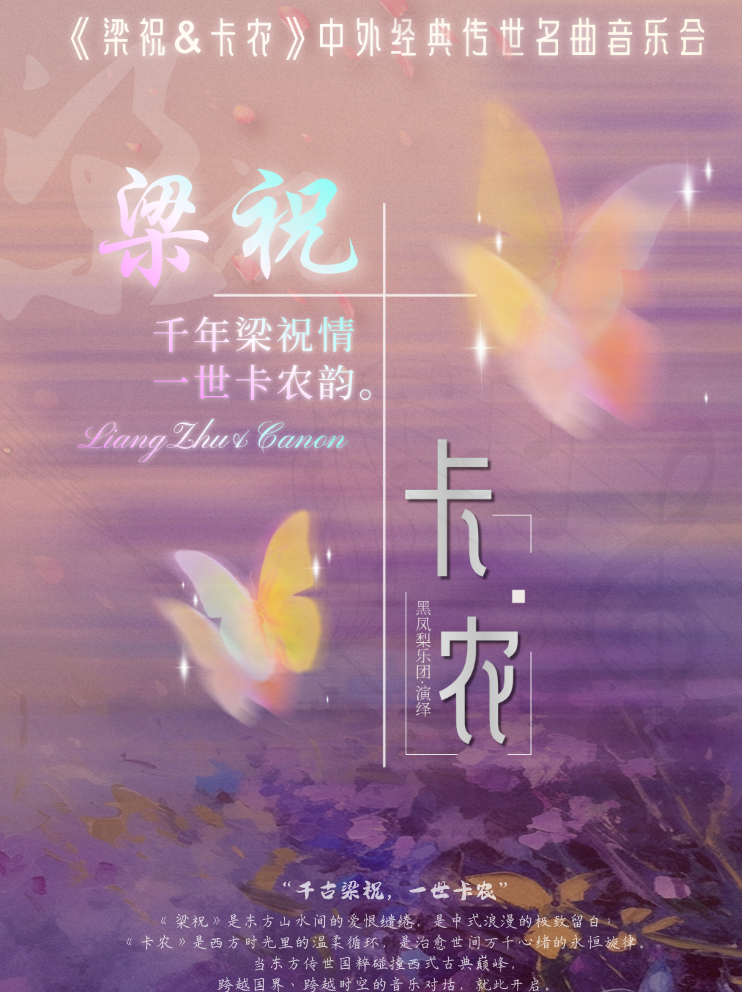 热门活动-【武汉】【七夕专场】《梁祝&卡农》中外经典传世名曲音乐会·武汉站