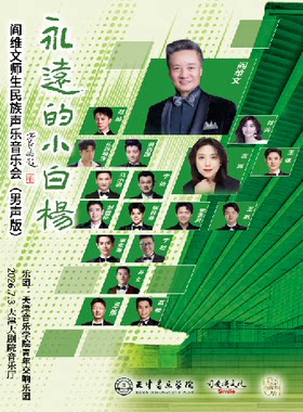 “中银之声”2026天津音乐节| 《永远的小白杨》——阎维文师生民族声乐音乐会（男声版）