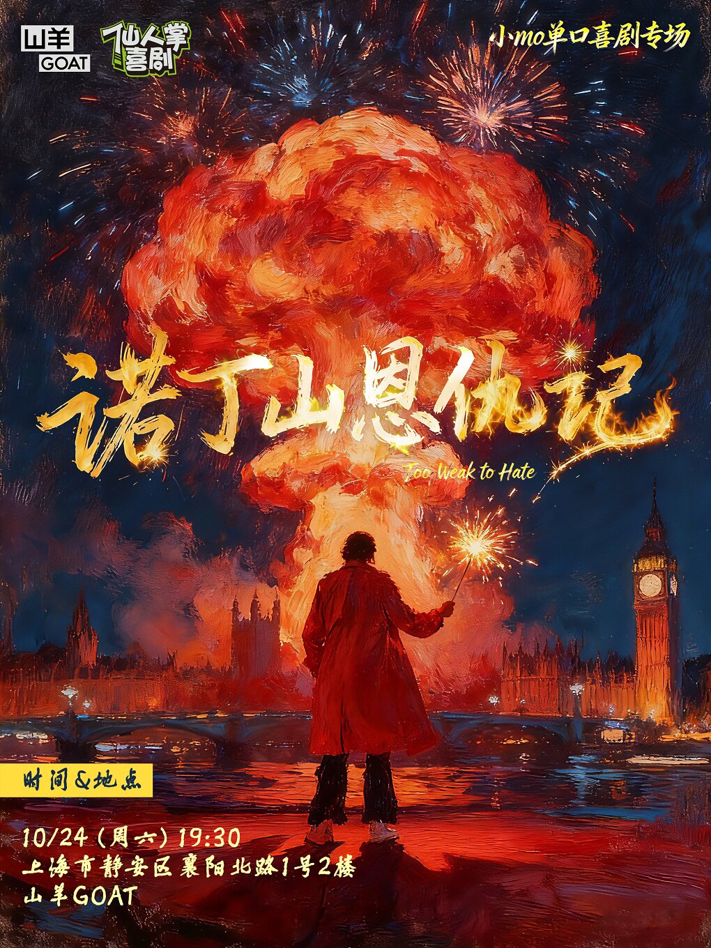 小mo个人脱口秀专场《诺丁山恩仇记》@山羊GOAT