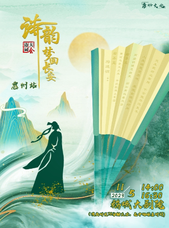 【长春站】大型儿童经典诗词舞台剧《诗韵·梦回长安》