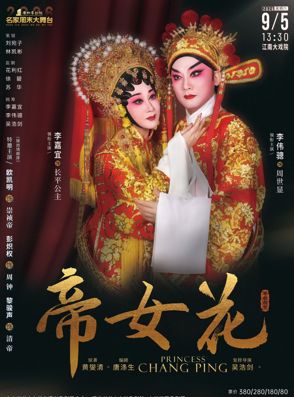 【广州】广州红豆粤剧团-经典粤剧《帝女花》 主演：李嘉宜 李伟骢 欧凯明 彭炽权 黎骏声
