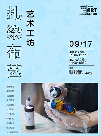 北京同类展览：北京扎染布艺艺术工坊
