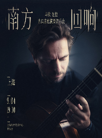 热门活动-【上海】南方回响-Marcin Dylla(马钦·迪拉)古典吉他演奏音乐会