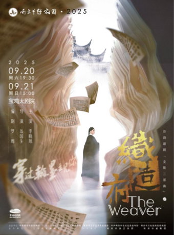 2025.9.20-21“金陵三部曲”收官之作诗韵越剧《织造府》宝鸡站