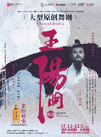 成都秋之颂歌演出季——舞剧《王阳明》