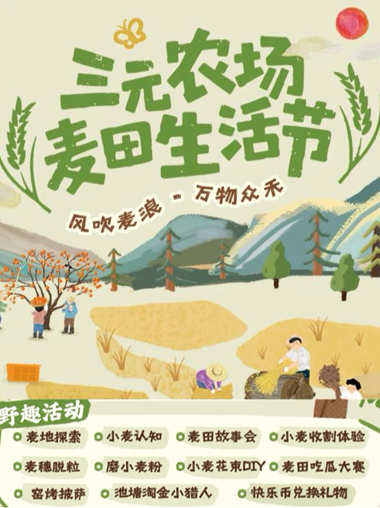 活动封面-【北京】亲子坐标农场研学【三元农场麦田生活节】割麦子·磨面粉·烤披萨·寻宝藏 一粒小麦的半日奇幻之旅