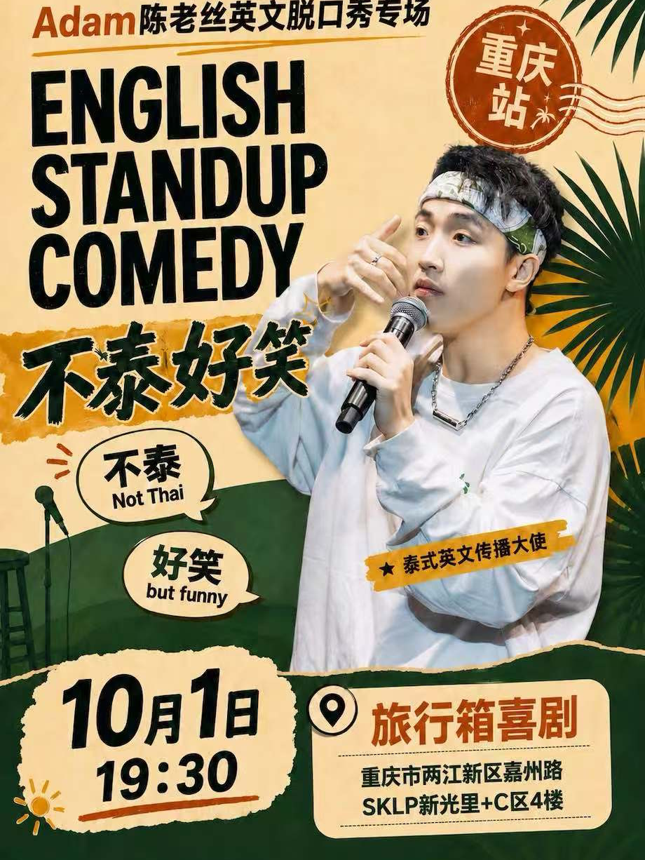 Adam陈老丝英文专场《不泰好笑》