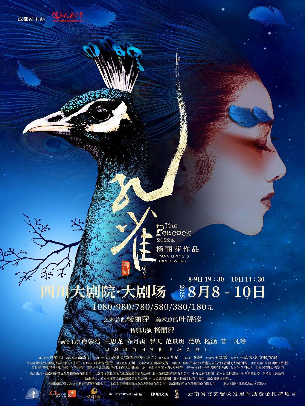 成都杨丽萍作品 2022版舞剧《孔雀》