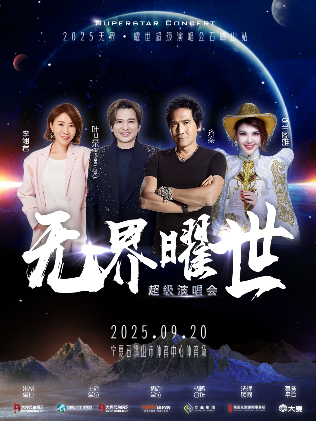 2025无界·曜世超级演唱会-石嘴山站