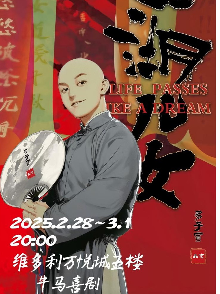 呼和浩特牛马喜剧 多子宣主打秀《江湖儿女》（呼市站）