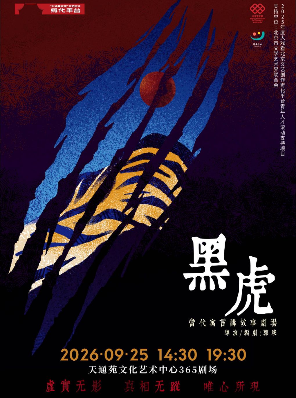 【北京】当代寓言讲故事剧场《黑虎》