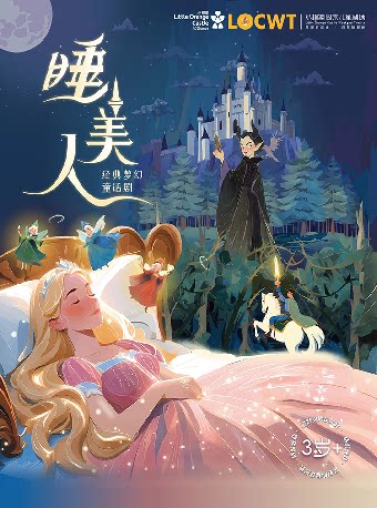 【晋城】【小橙堡】经典梦幻童话剧《睡美人》-晋城站