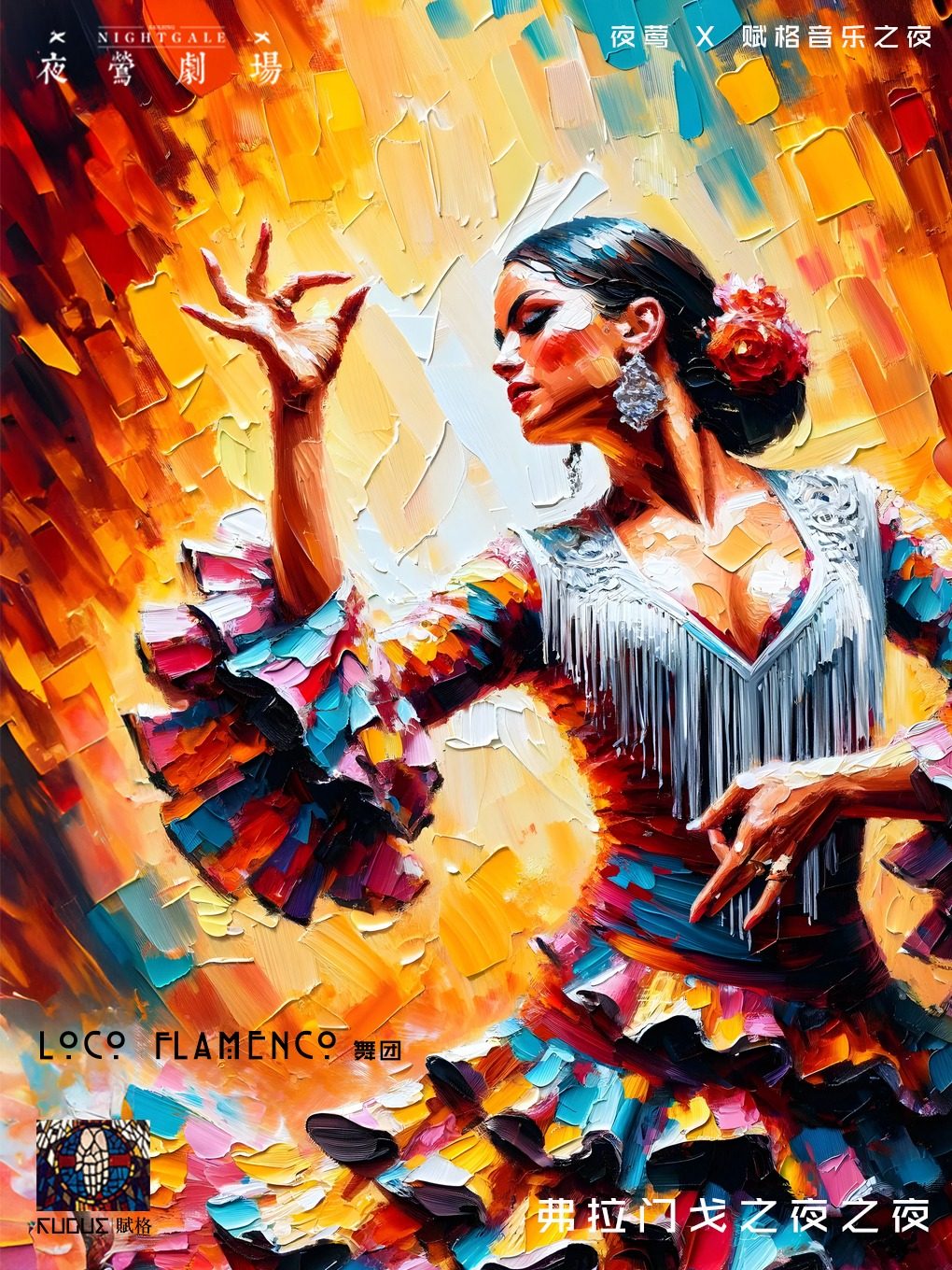 《LOCO Flamenco弗拉门戈之夜》夜莺×赋格