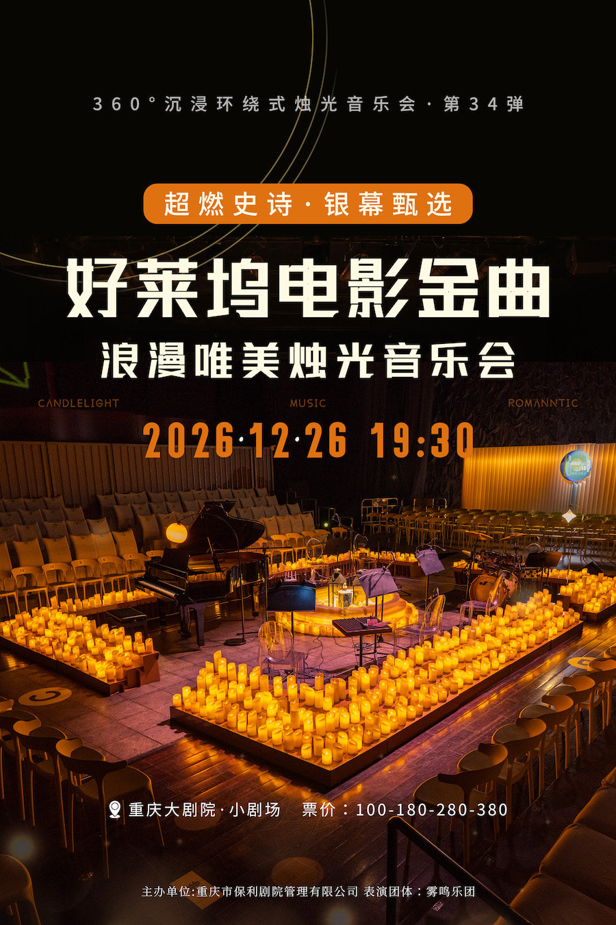 【重庆】【早鸟特惠】360°沉浸环绕式烛光音乐会·第34弹 超燃史诗，银幕臻选——好莱坞电影金曲浪漫唯美烛光音乐会