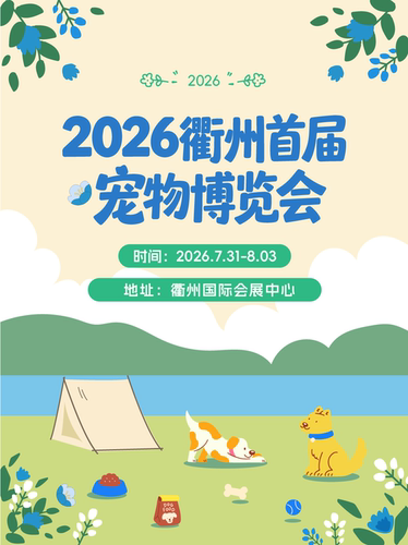 【衢州宠物展】【拍照•游戏•社交•沉浸式撸宠与小动物互动】2026宠物博览会—衢州站