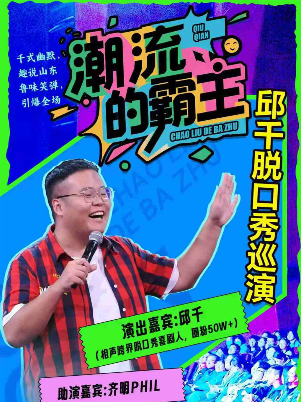 潍坊《潮流的霸主》邱千脱口秀巡演-高密站