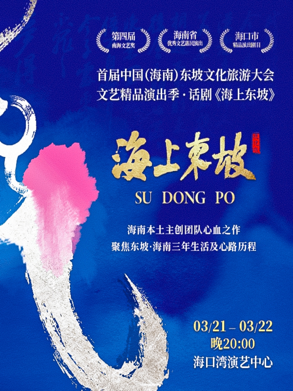 話劇《海上東坡》?？谡? id=