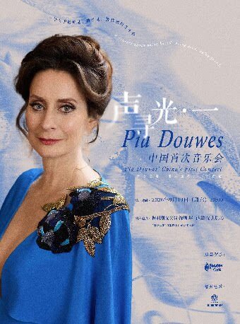 【深圳】9月19日德奥音乐剧女王琵雅·道维斯Pia Douwes个人音乐会
