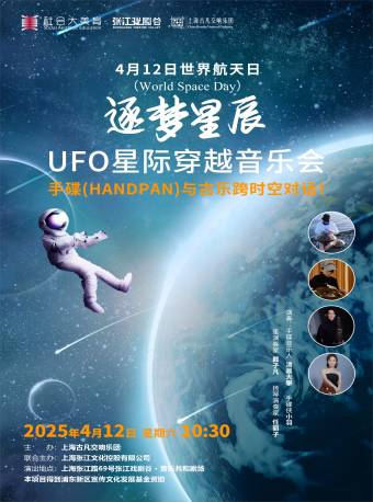 上海星际穿越音乐会