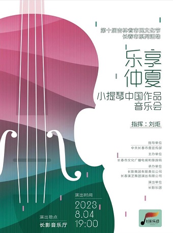 長(zhǎng)春樂(lè)享仲夏小提琴中國(guó)作品音樂(lè)會(huì)