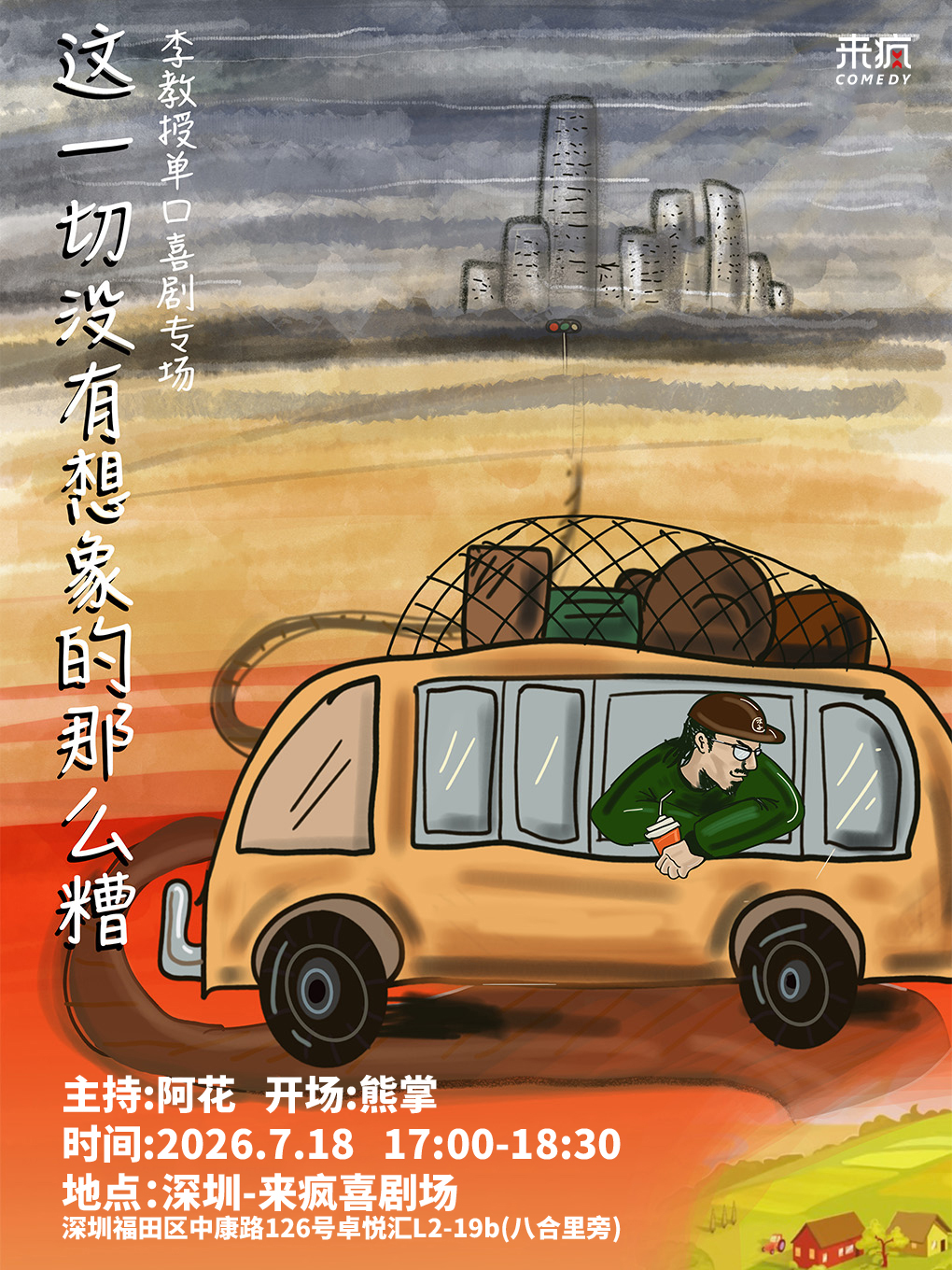 【深圳】来疯喜剧丨李教授单口喜剧专场《这一切没有想象的那么糟》@上梅林卓悦汇店-周末爆笑脱口秀丨假期必看喜剧