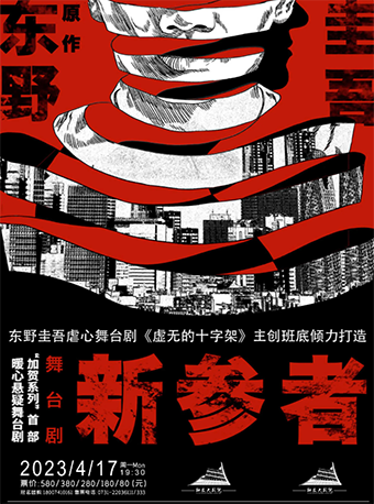 舞臺劇《新參者》株洲站