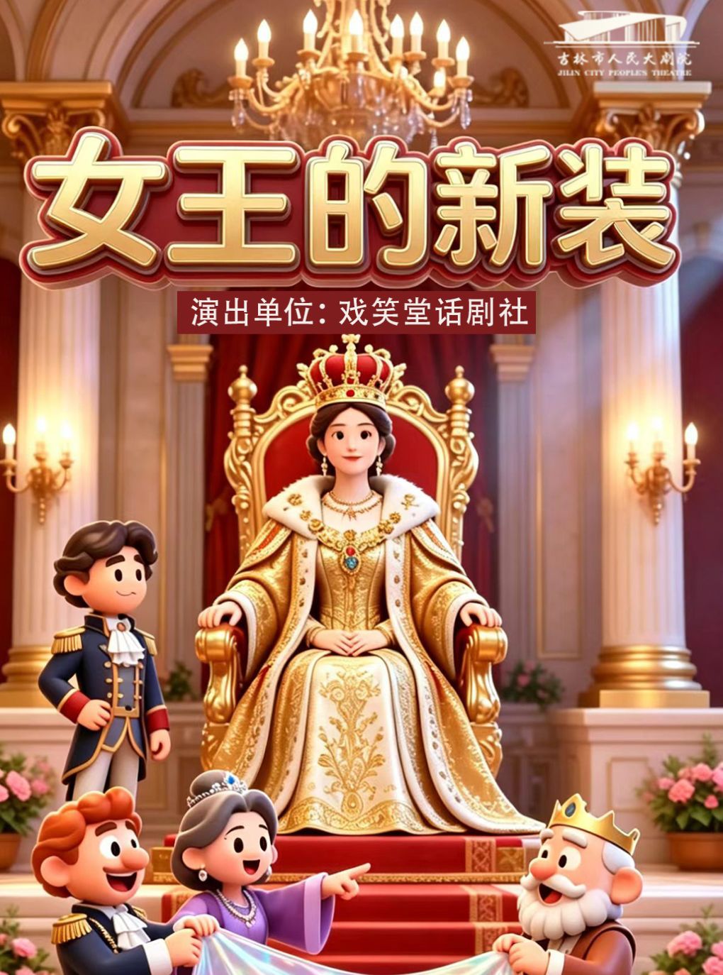 儿童剧《女王的新装》