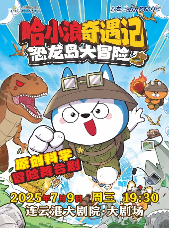 连云港打开艺术之门-儿童剧《哈小浪奇遇记恐龙岛大冒险》
