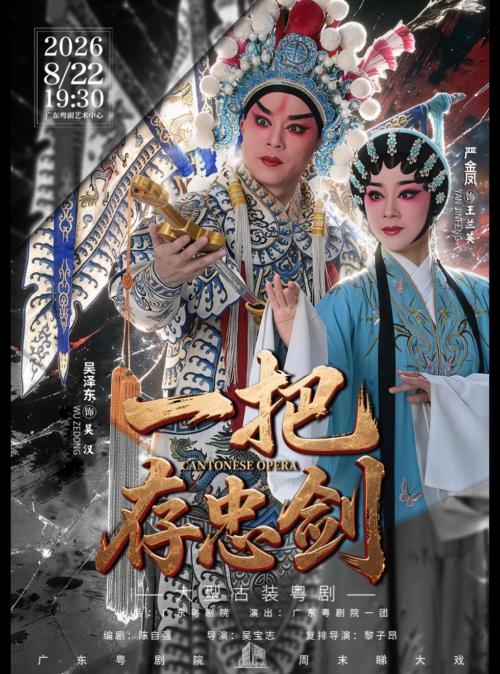 【广州】粤剧《一把存忠剑》