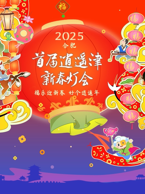 合肥【逍遥津新春灯会】-福乐迎新春，好个逍遥年！