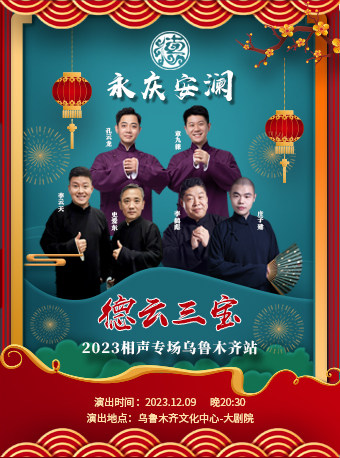 永庆安澜2023德云三宝相声专场-乌鲁木齐站
